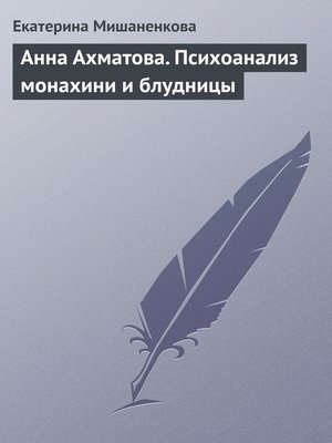 cover image of Анна Ахматова. Психоанализ монахини и блудницы